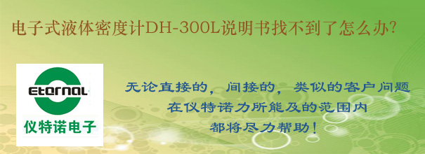電子式液體密度計(jì)DH-300L說明書找不到了怎么辦？